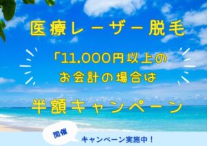 医療レーザー脱毛の半額キャンペーン