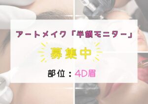 アートメイク半額モニター募集中