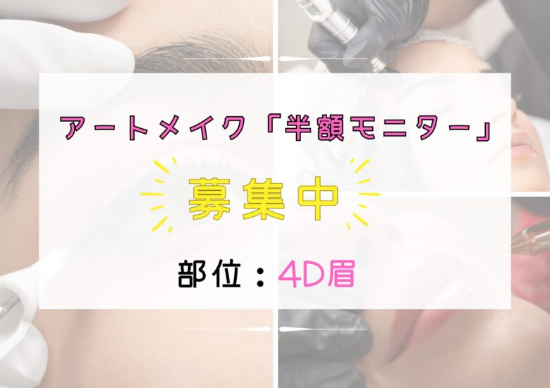 アートメイク半額モニター募集中 アートメイク半額モニター募集中