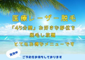 医療レーザー脱毛45分間お好きな部位を脱毛し放題キャンペーン