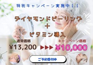 ダイヤモンドピーリングとビタミン導入(エレクトロポレーション)