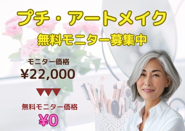 プチ・アートメイク無料モニター募集中