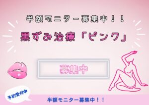 黒ずみ治療「ピンク」