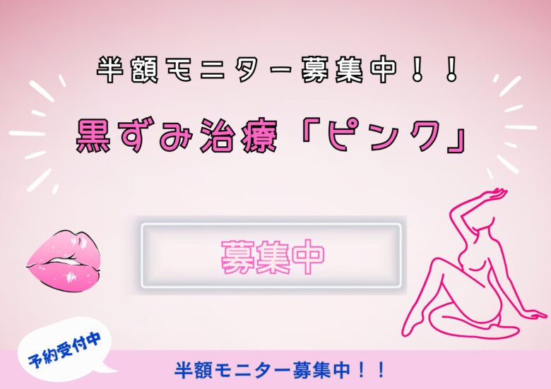 黒ずみ治療「ピンク」