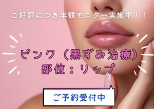 リップ黒ずみ改善「ピンク」半額モニター募集