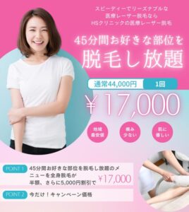 医療レーザー脱毛「45分間」お好きな部位を脱毛し放題キャンペーン（44,000円 → 半額 22,000円、さらに今だけ 5,000円引きの17,000円（税込））