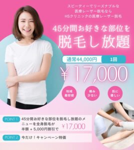 医療レーザー脱毛「45分間」お好きな部位を脱毛し放題キャンペーン(44,000円 → 半額 22,000円、さらに今だけ 5,000円引きの17,000円(税込))