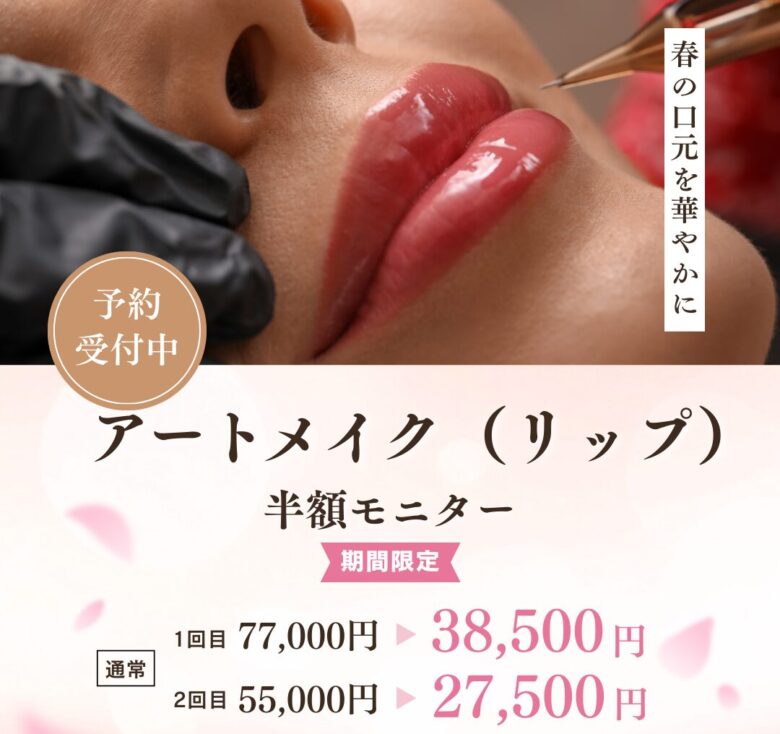 アートメイク（リップ）半額モニター募集中